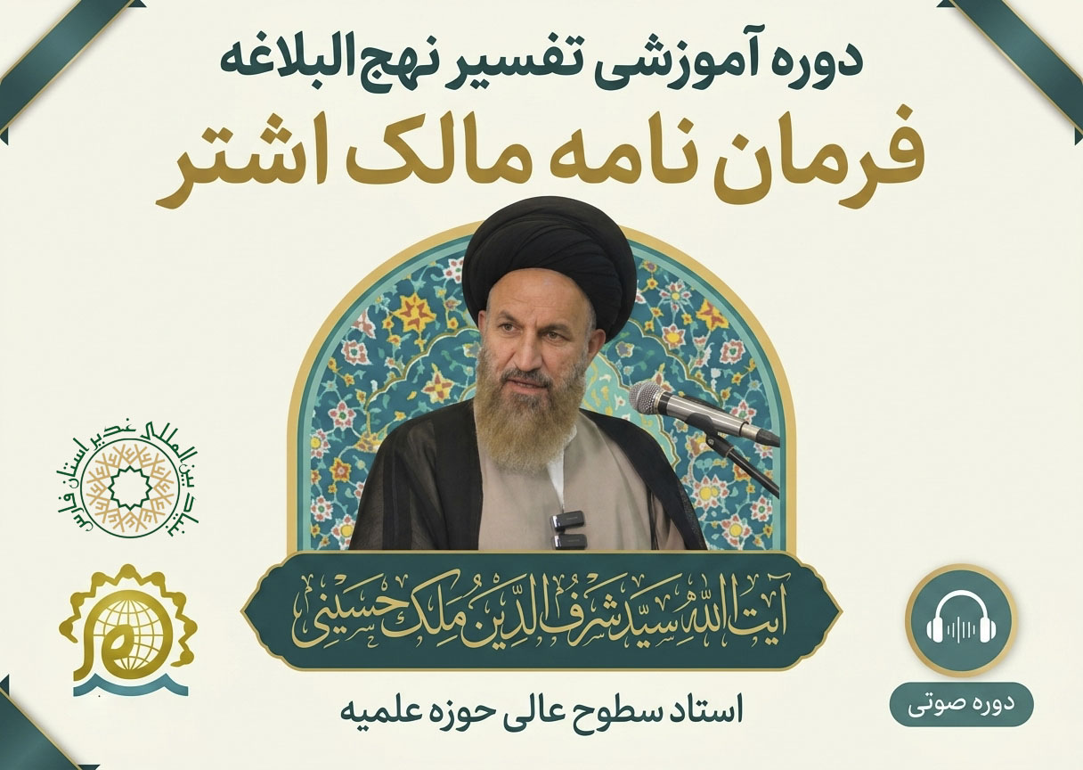 تفسیر نهج البلاغه- شرح فرمان نامه مالک اشتر (نامه 53)